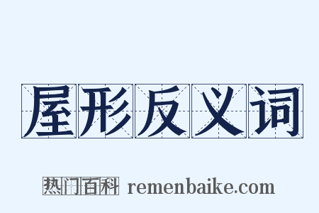 屋形反义词是什么意思的图片